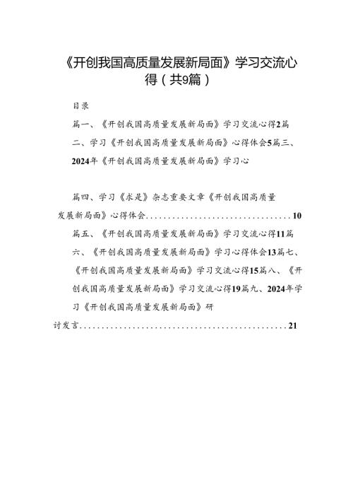 9篇《开创我国高质量发展新局面》学习交流心得(最新精选).docx