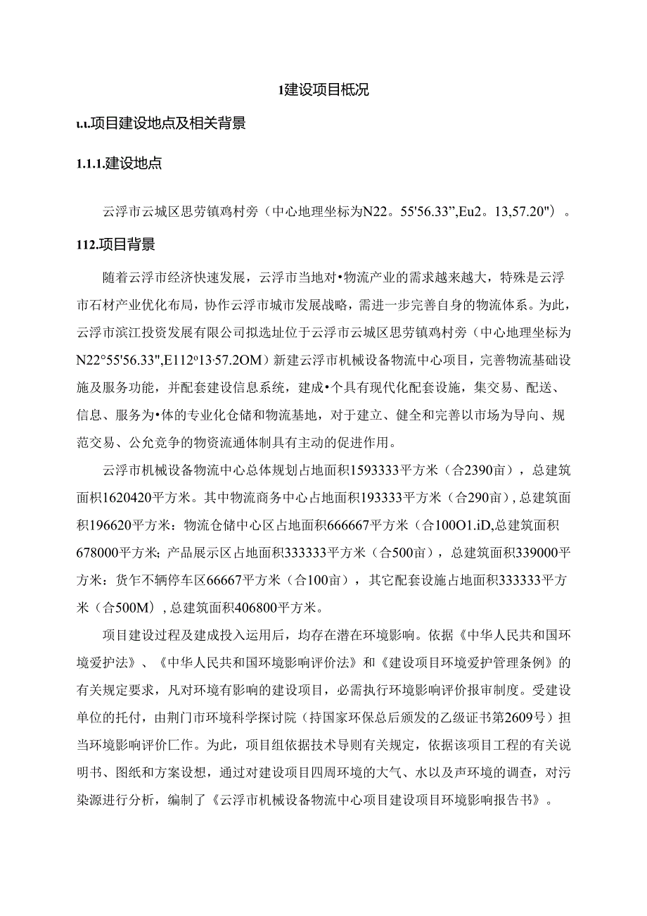 云浮市机械设备物流中心建设项目.docx_第3页