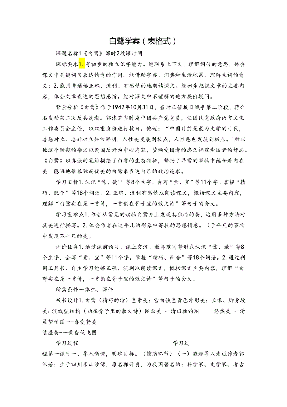 白鹭 学案（表格式）.docx_第1页