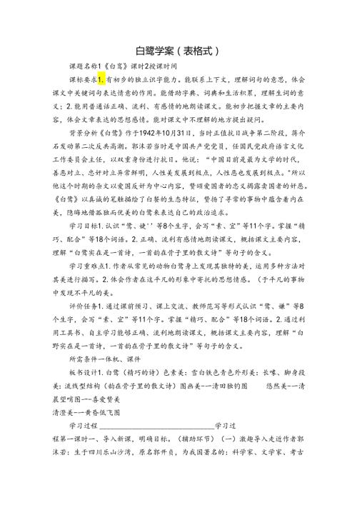 白鹭 学案（表格式）.docx