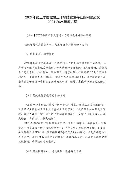 2024年第三季度党建工作总结党建存在的问题范文20242024六篇.docx