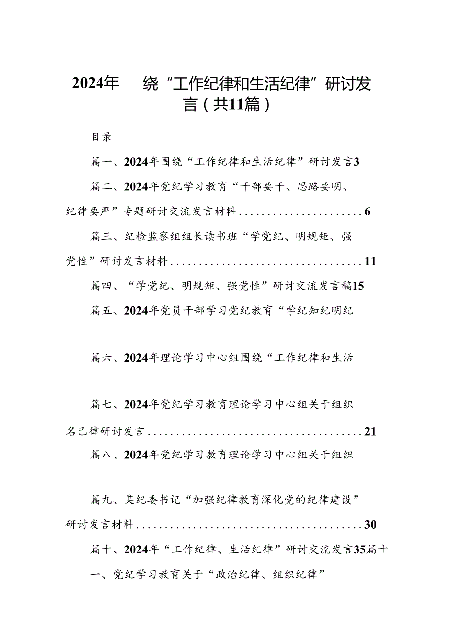 （11篇）2024年围绕“工作纪律和生活纪律”研讨发言集合资料供参考.docx_第1页