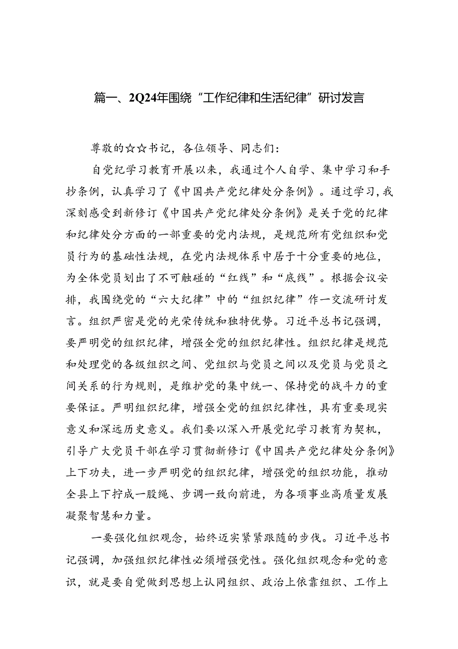 （11篇）2024年围绕“工作纪律和生活纪律”研讨发言集合资料供参考.docx_第3页