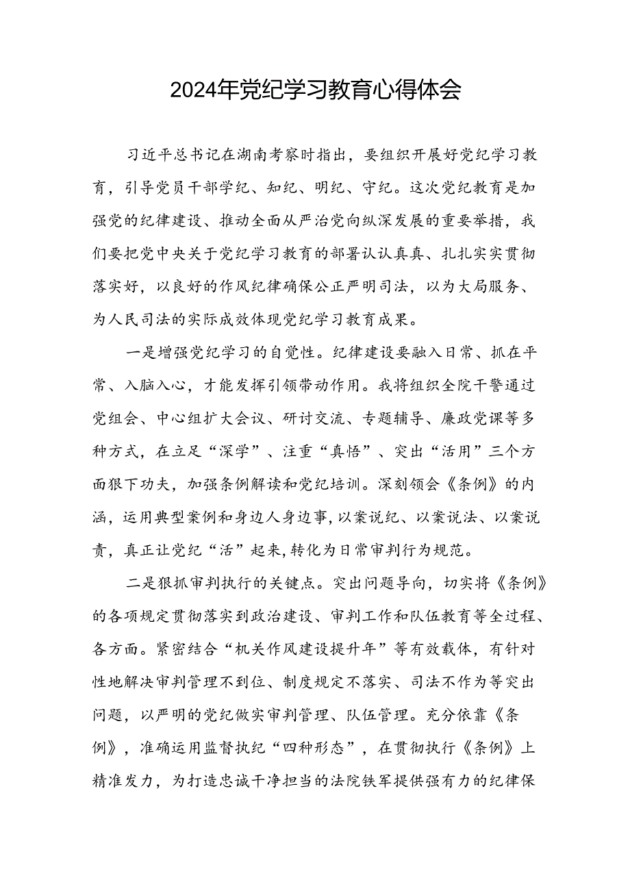 2024年党纪学习教育关于六大纪律的研讨发言稿二十一篇.docx_第2页