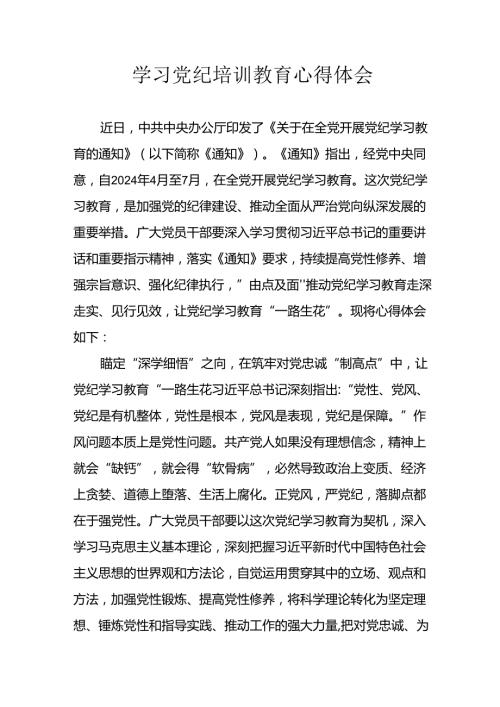 开展2024年党纪学习教育心得体会 汇编32份.docx