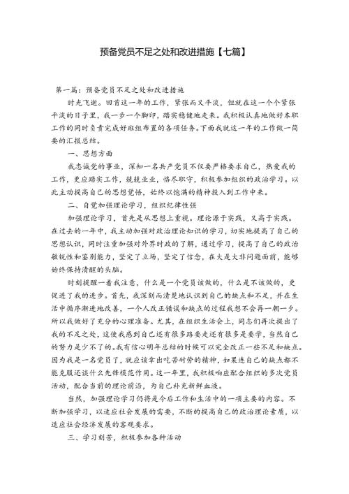 预备党员不足之处和改进措施【七篇】.docx