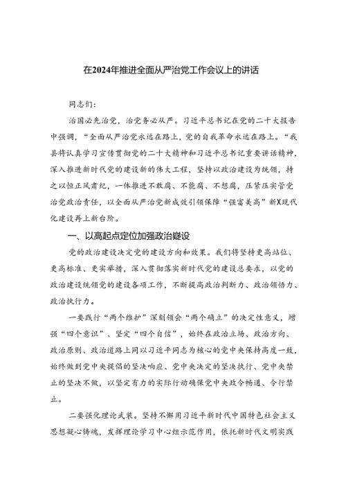 在2024年推进全面从严治党工作会议上的讲话六篇(最新精选).docx