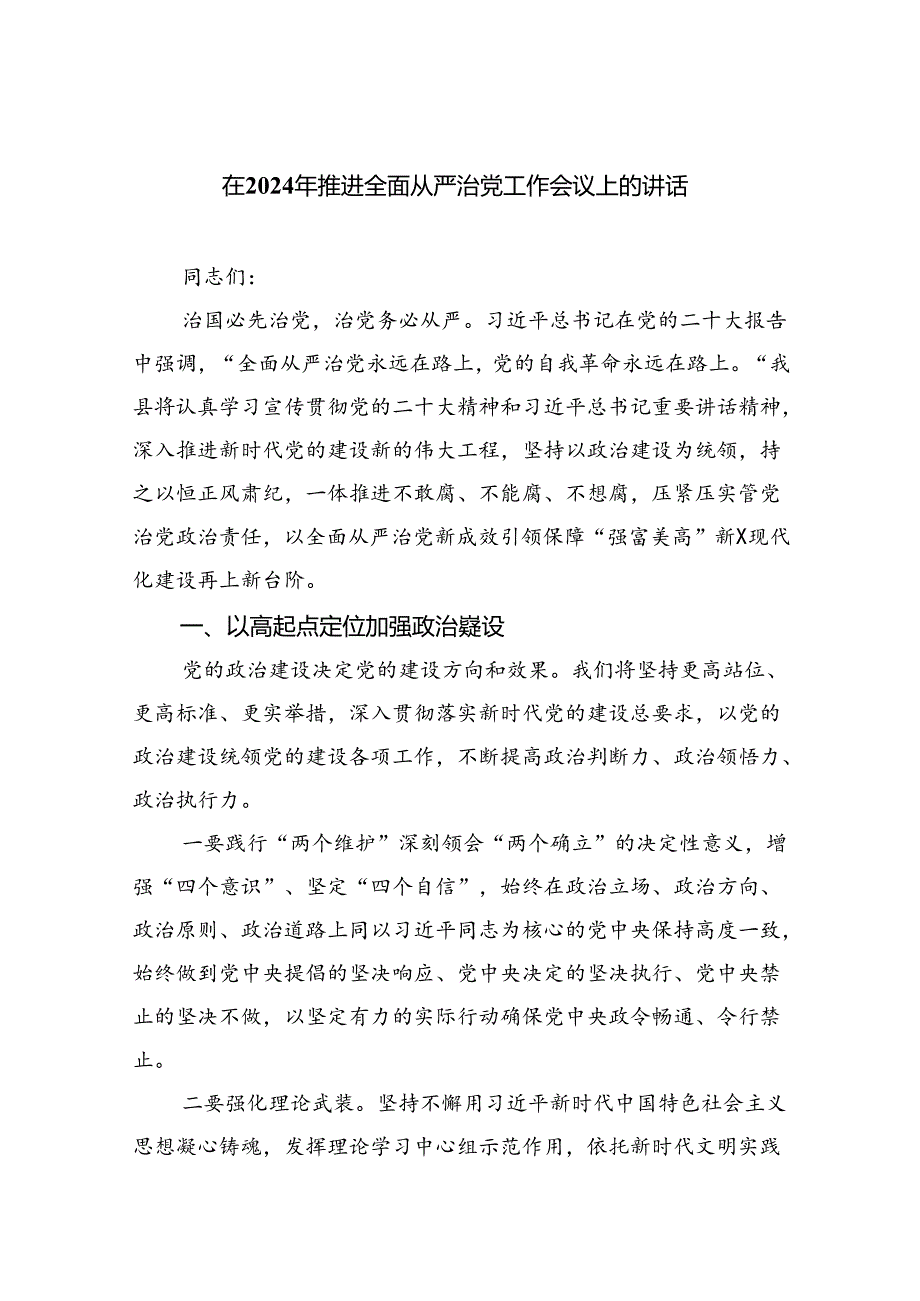 在2024年推进全面从严治党工作会议上的讲话六篇(最新精选).docx_第1页
