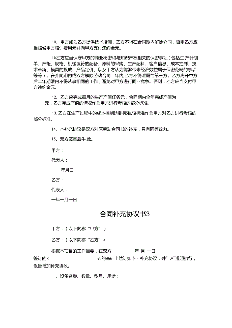 合同补充协议书.docx_第3页