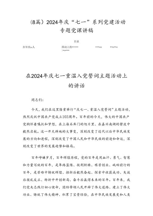 （8篇）2024年庆“七一”系列党建活动专题党课讲稿.docx
