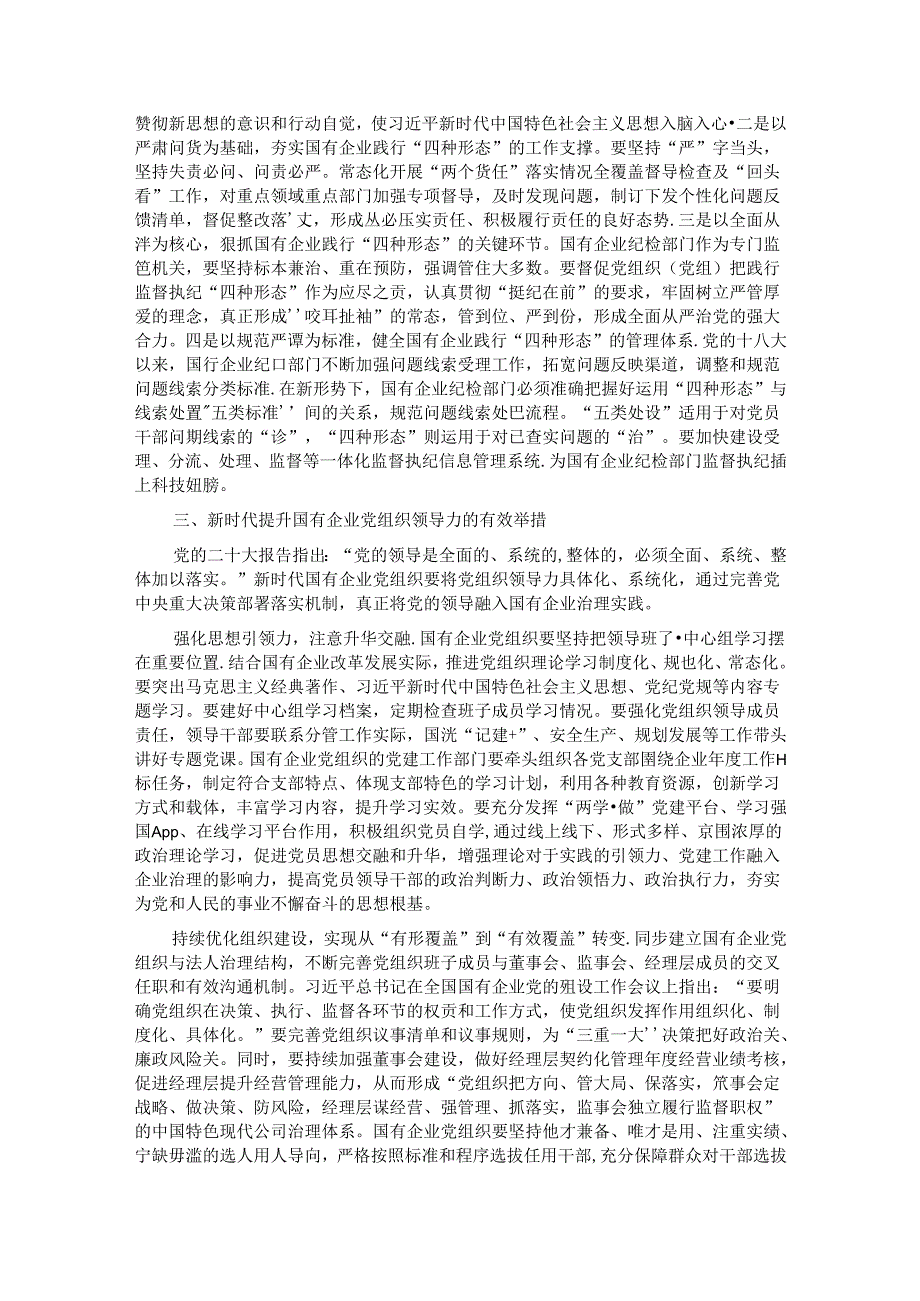 党课：增强党的领导力 推进国企大发展.docx_第3页