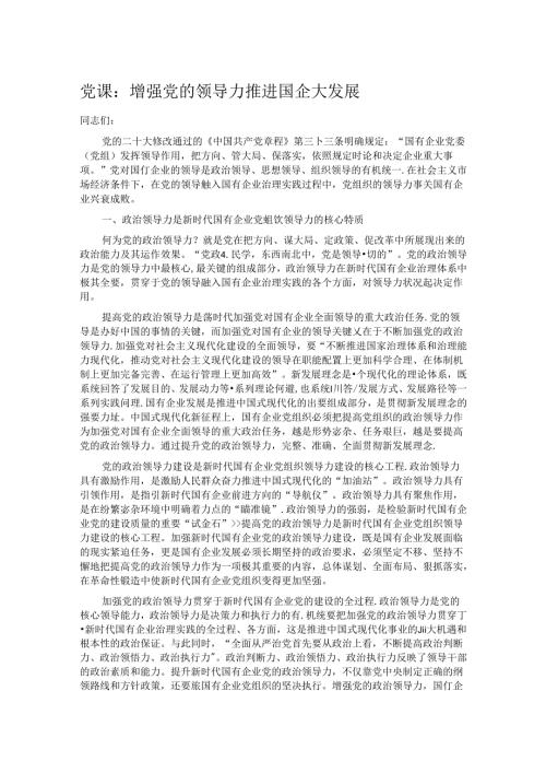 党课：增强党的领导力 推进国企大发展.docx