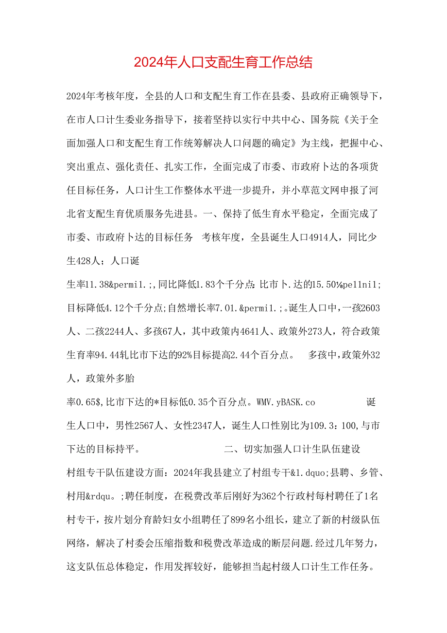 2024年人口计划生育工作总结.docx_第1页