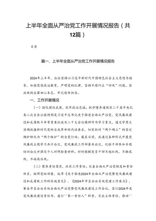 2024上半年全面从严治党工作开展情况报告（共12篇）.docx