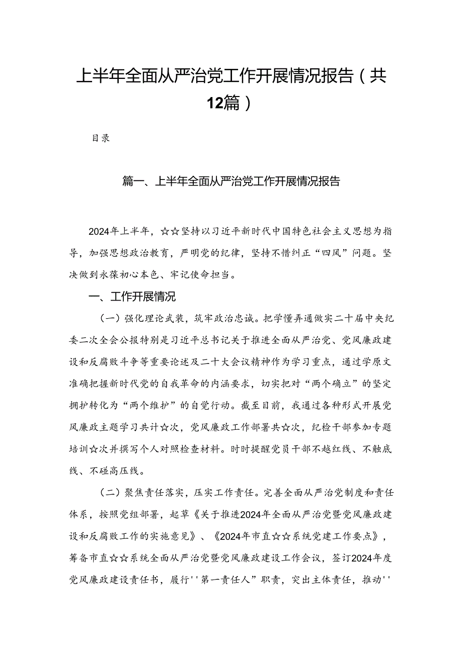 2024上半年全面从严治党工作开展情况报告（共12篇）.docx_第1页