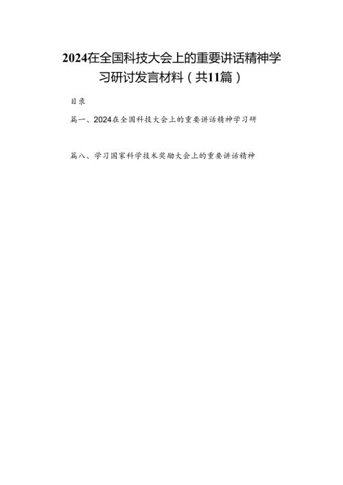 (11篇)在全国科技大会上的重要讲话精神学习研讨发言材料参考范文.docx