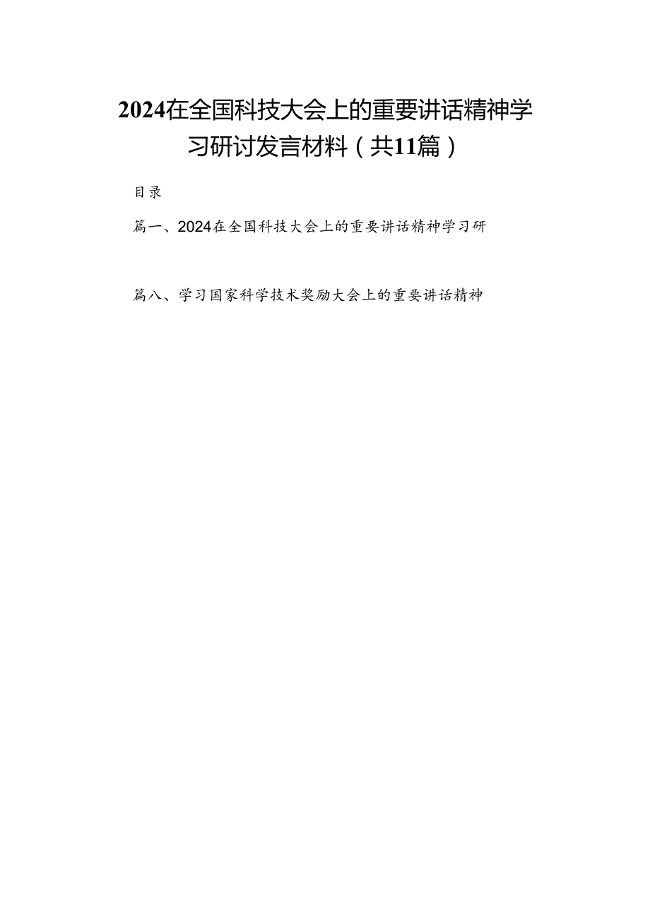 (11篇)在全国科技大会上的重要讲话精神学习研讨发言材料参考范文.docx_第1页