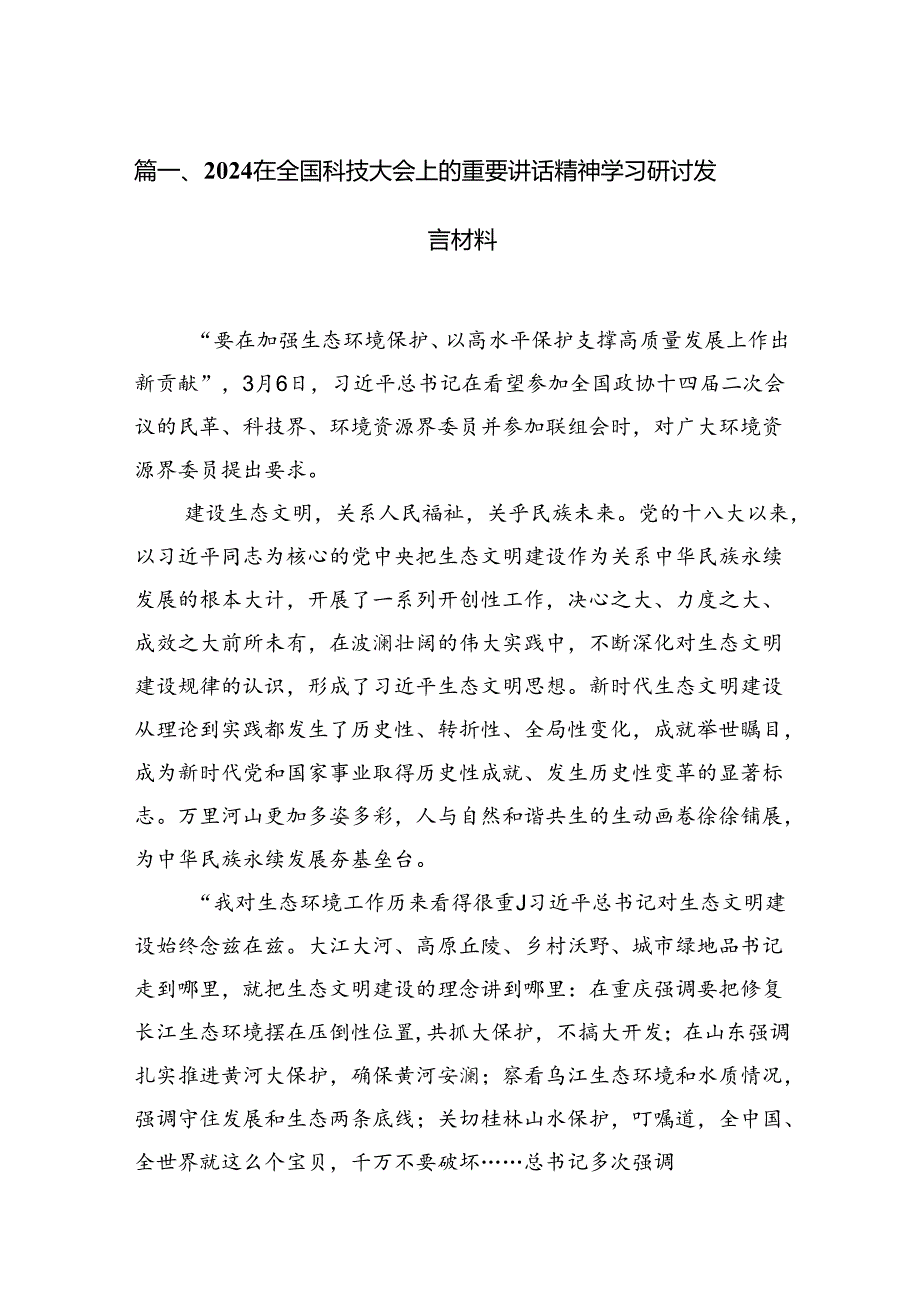 (11篇)在全国科技大会上的重要讲话精神学习研讨发言材料参考范文.docx_第2页