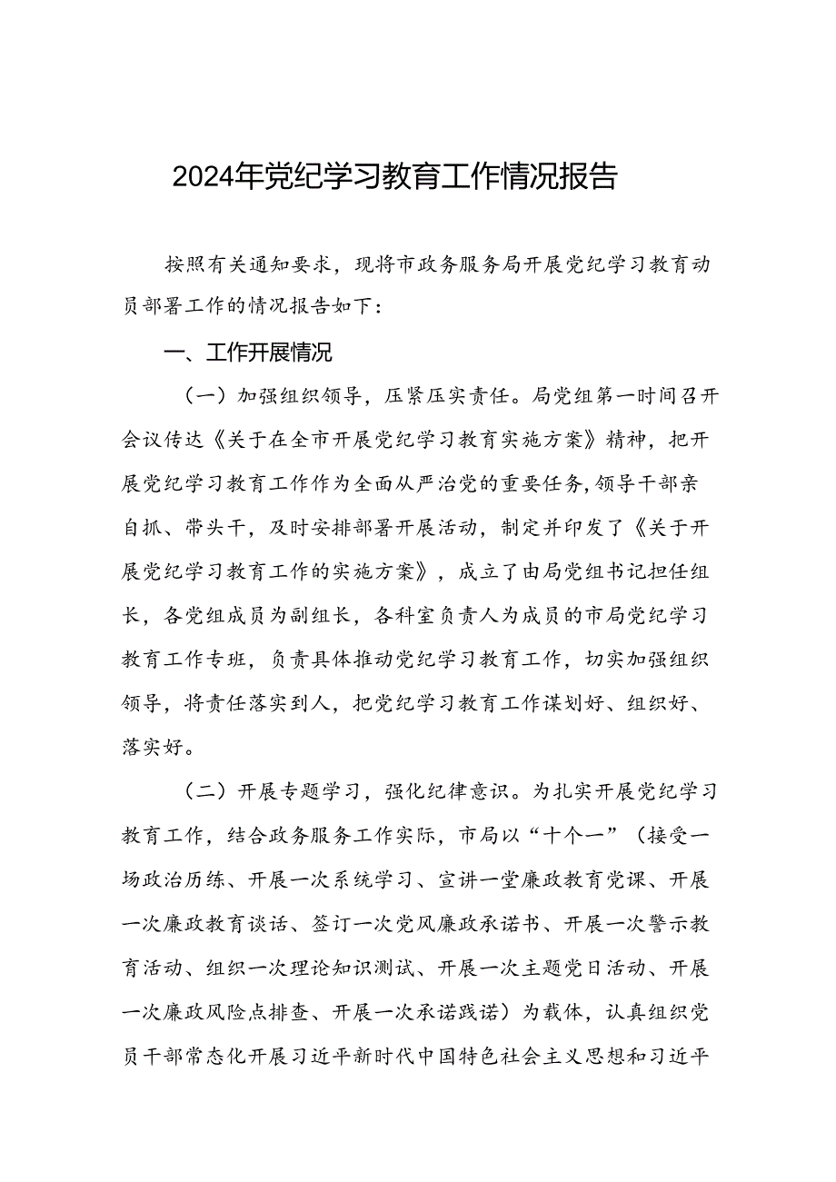 2024年开展党纪学习教育情况的情况汇报十八篇.docx_第1页
