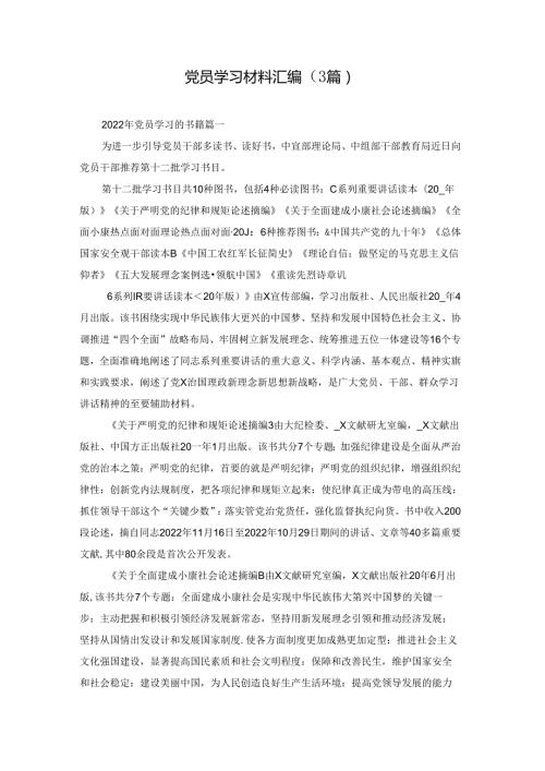 党员学习材料汇编（3篇）.docx