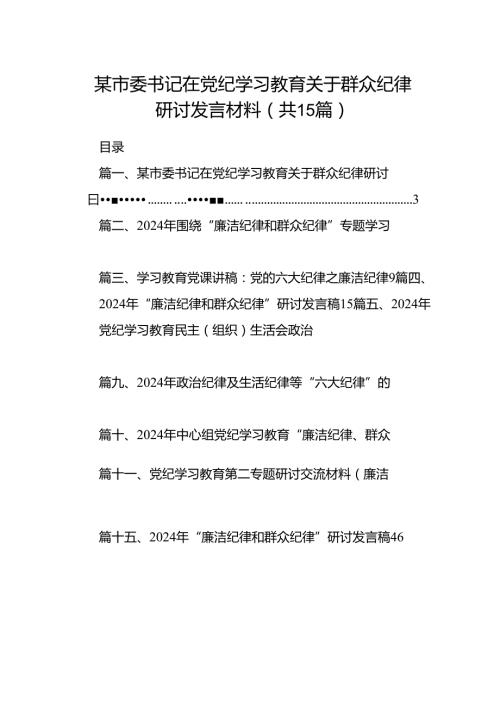 某市委书记在党纪学习教育关于群众纪律研讨发言材料15篇（最新版）.docx