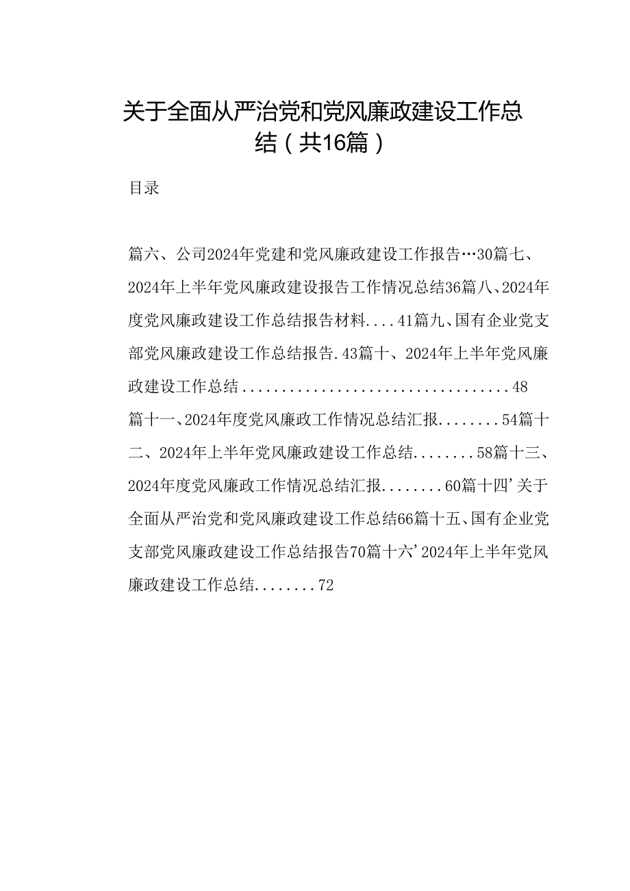（16篇）关于全面从严治党和党风廉政建设工作总结.docx_第1页