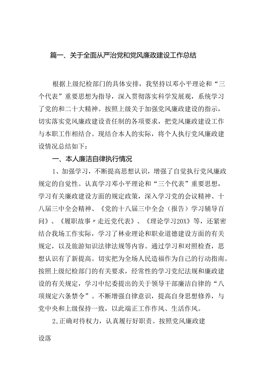 （16篇）关于全面从严治党和党风廉政建设工作总结.docx_第2页