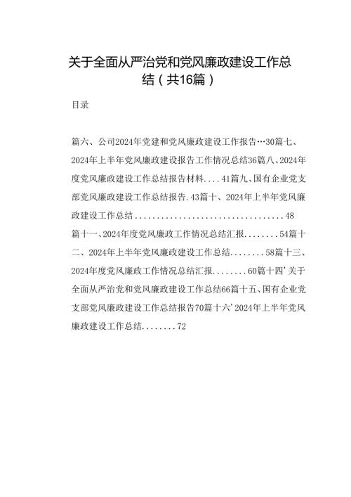 （16篇）关于全面从严治党和党风廉政建设工作总结.docx