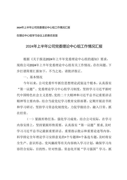 2篇 2024年上半年公司党委理论中心组工作情况汇报+在理论中心组学习会议上的表态发言.docx