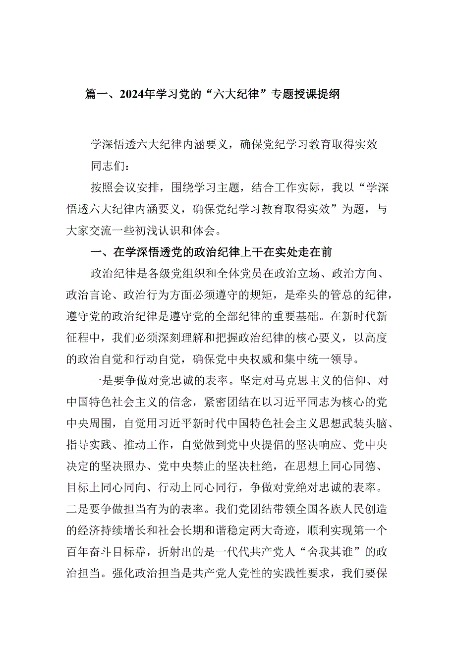 （16篇）2024年学习党的“六大纪律”专题授课提纲优选.docx_第2页