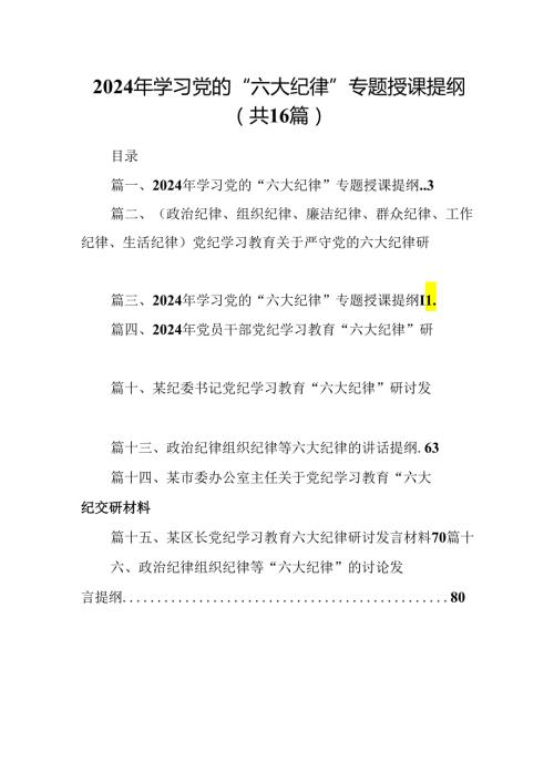 （16篇）2024年学习党的“六大纪律”专题授课提纲优选.docx
