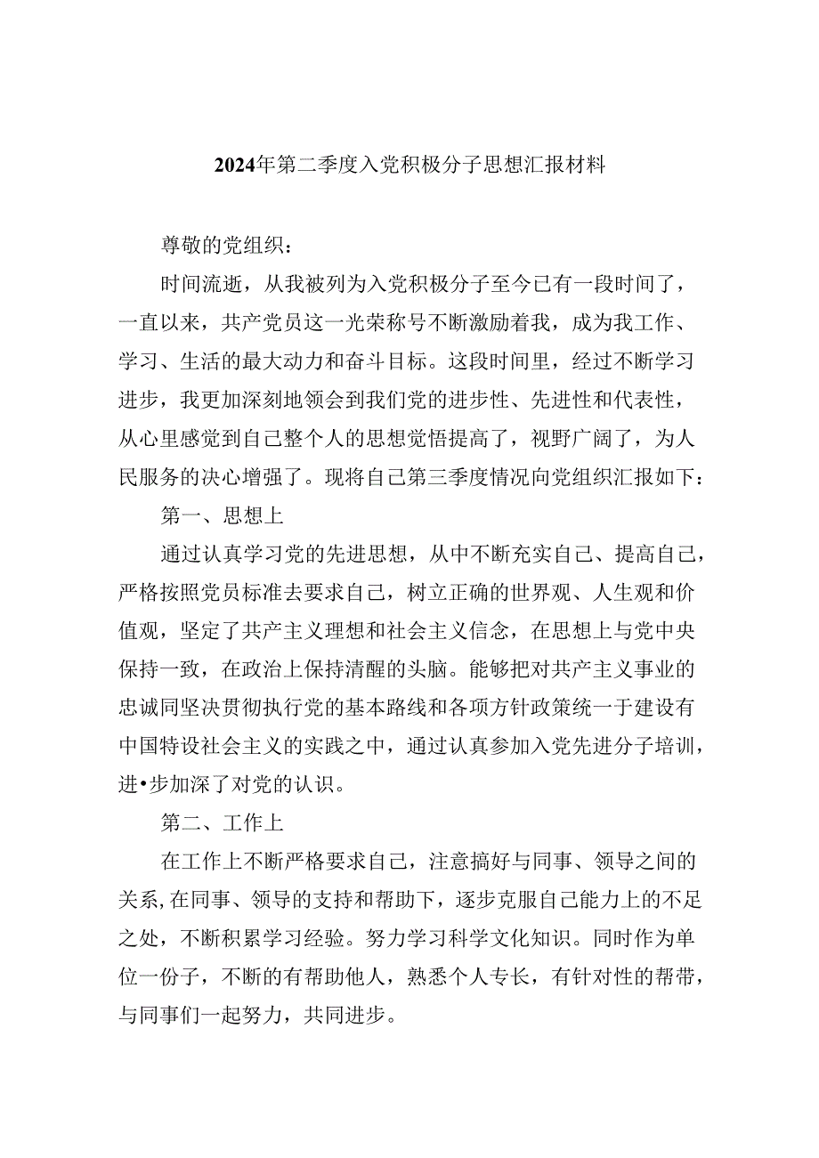(六篇)2024年第二季度入党积极分子思想汇报材料样例.docx_第1页