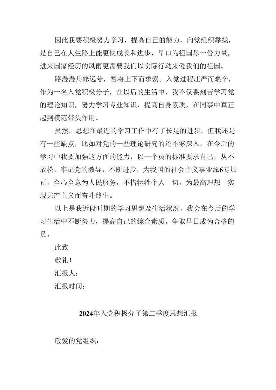 (六篇)2024年第二季度入党积极分子思想汇报材料样例.docx_第3页