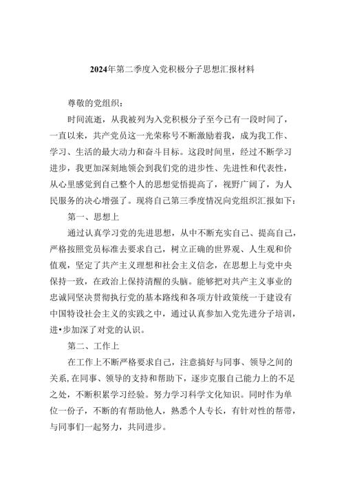 (六篇)2024年第二季度入党积极分子思想汇报材料样例.docx