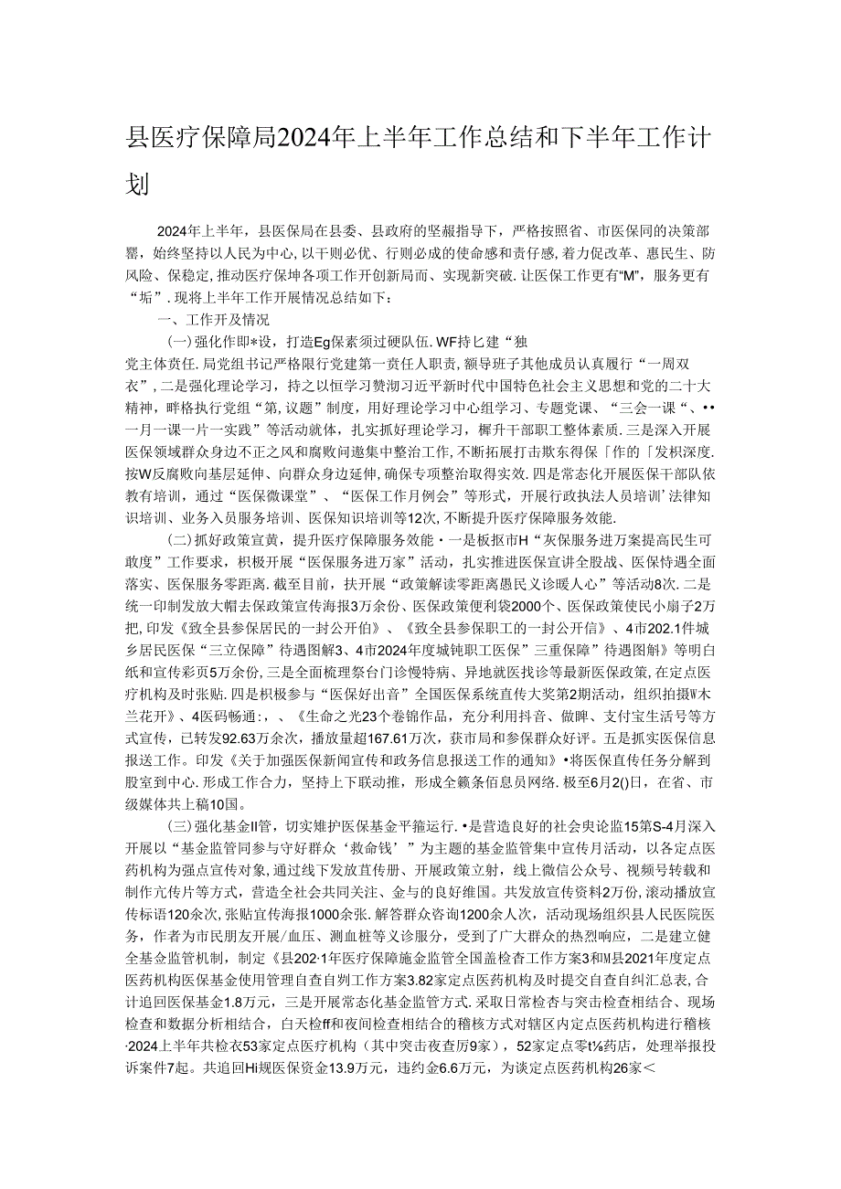 县医疗保障局2024年上半年工作总结和下半年工作计划(1).docx_第1页