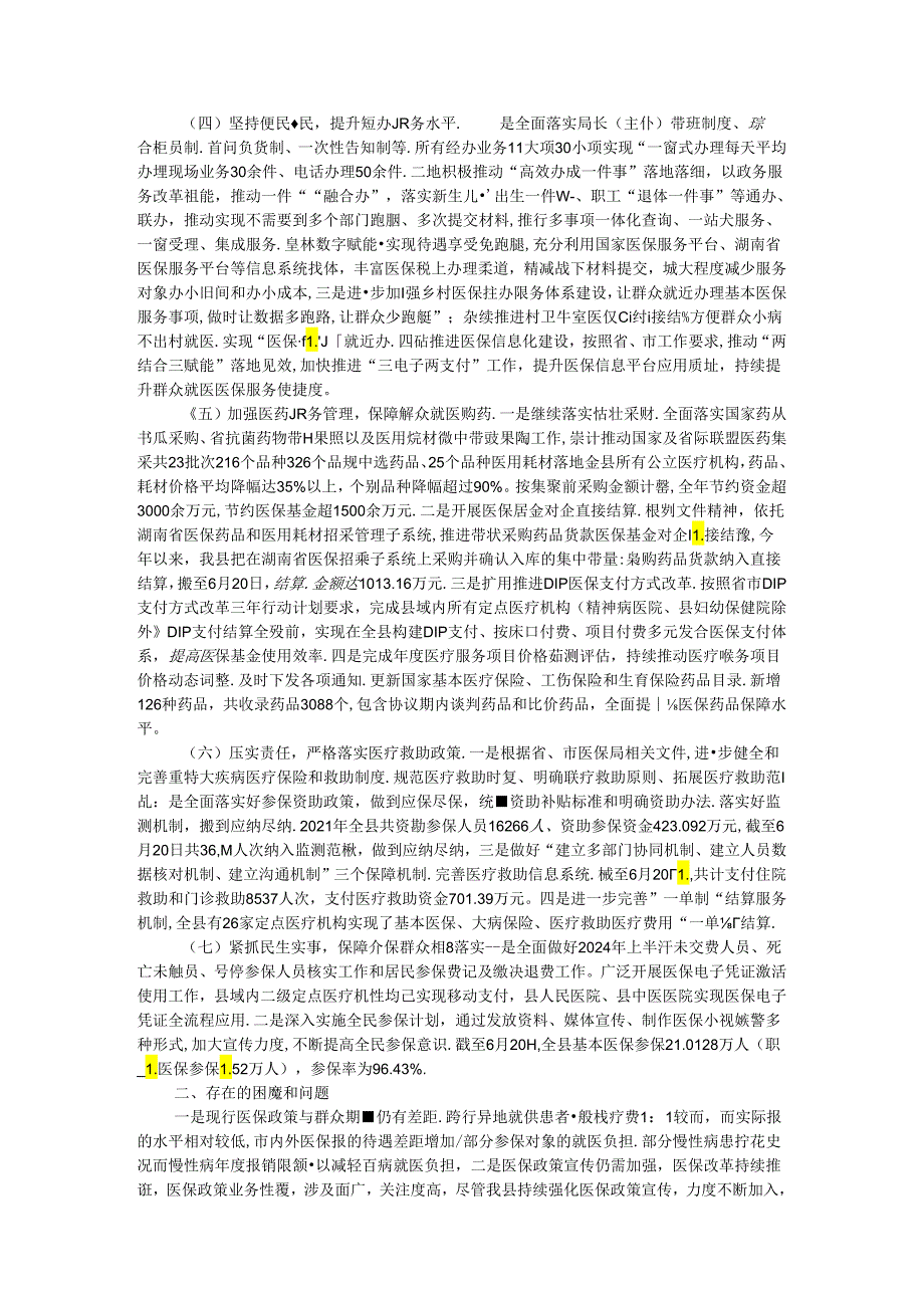 县医疗保障局2024年上半年工作总结和下半年工作计划(1).docx_第2页