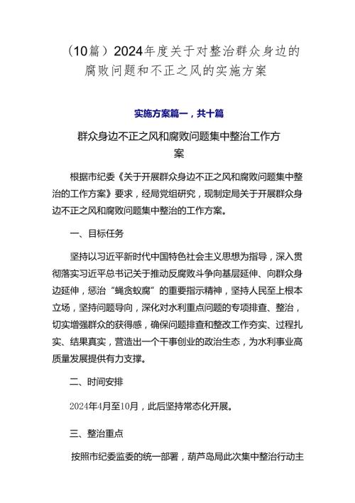 （10篇）2024关于对整治群众身边的腐败问题和不正之风的实施方案.docx