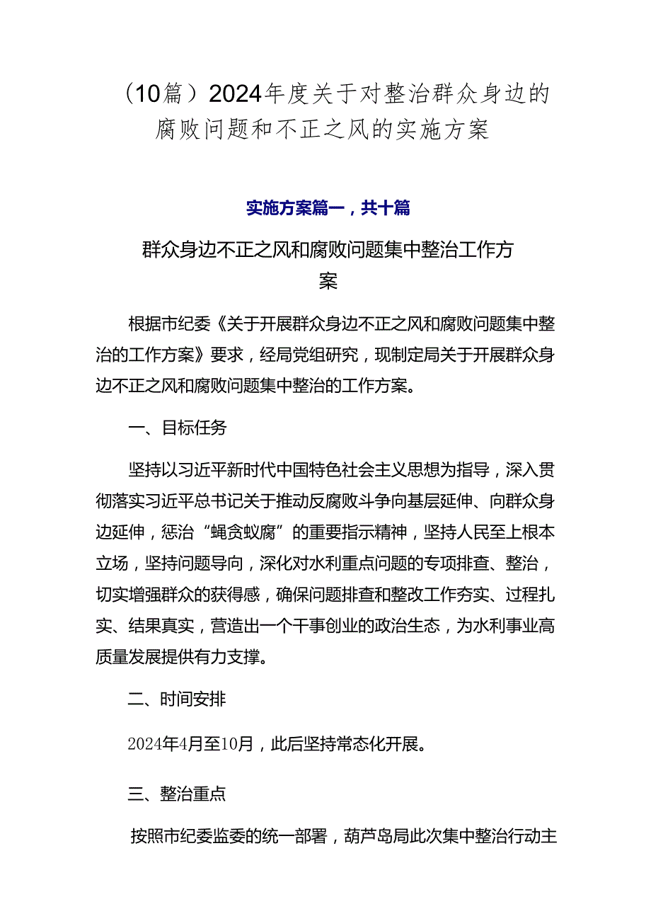 （10篇）2024关于对整治群众身边的腐败问题和不正之风的实施方案.docx_第1页