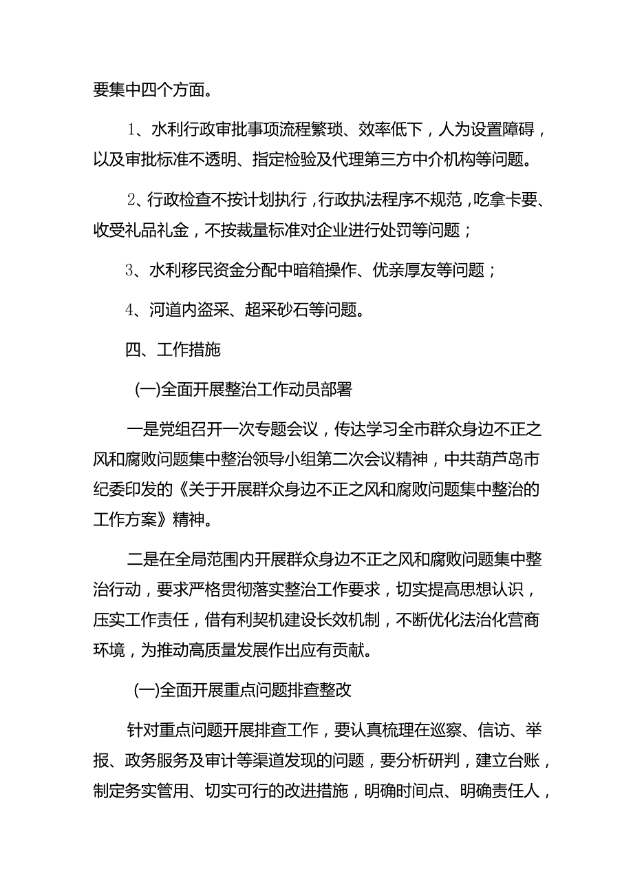 （10篇）2024关于对整治群众身边的腐败问题和不正之风的实施方案.docx_第2页