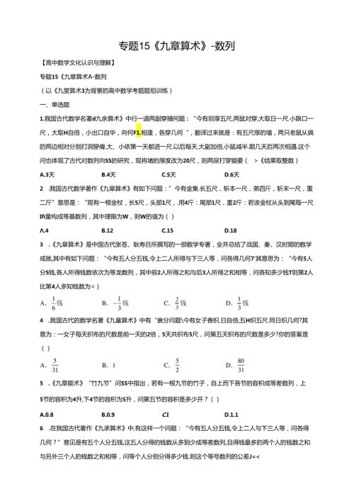 专题15九章算术数列原卷版.docx