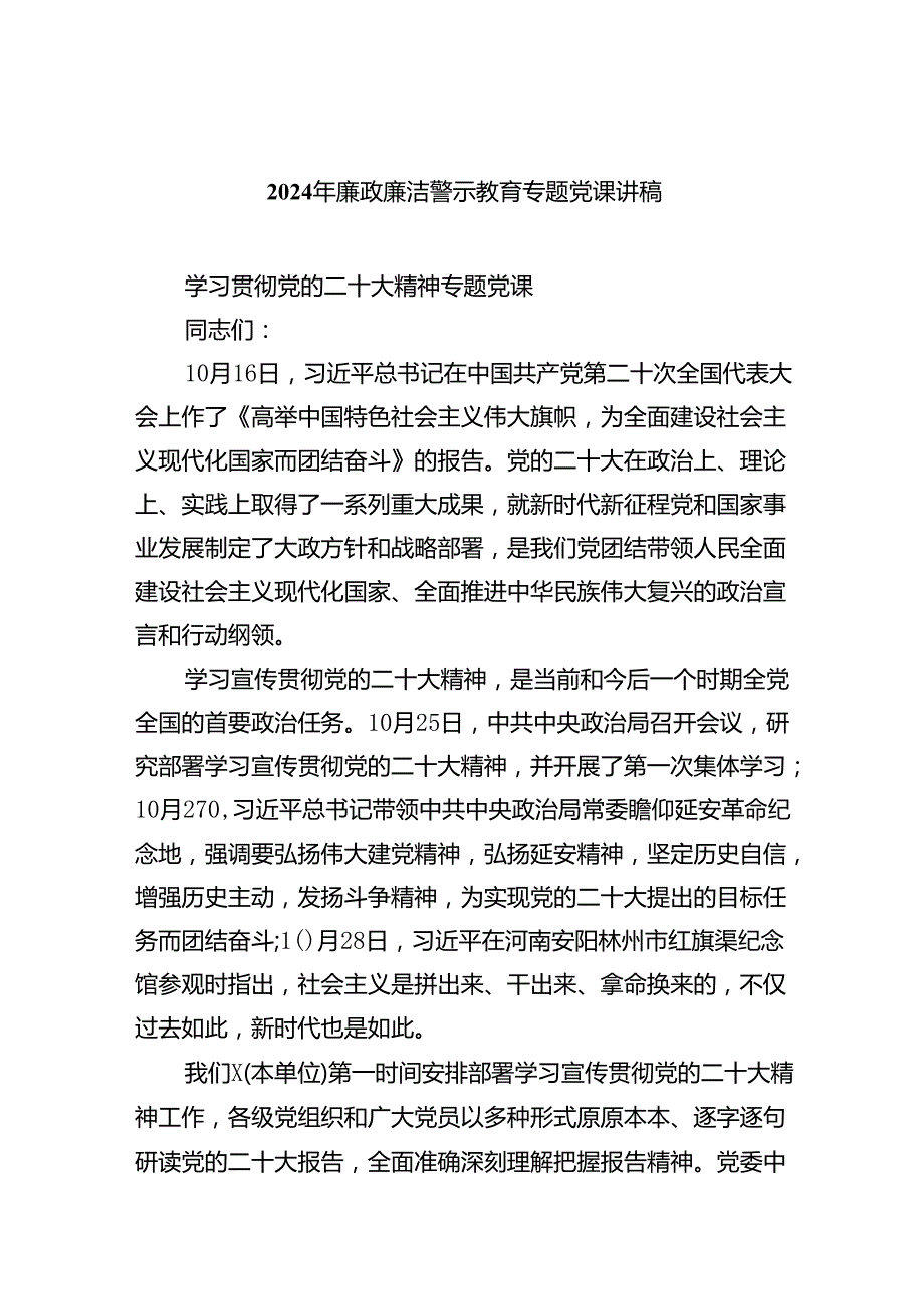 2024年廉政廉洁警示教育专题党课讲稿8篇.docx_第1页