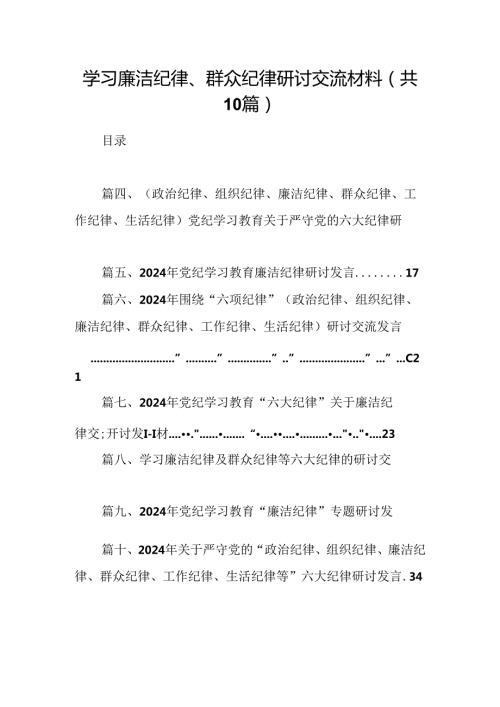 学习廉洁纪律、群众纪律研讨交流材料（共10篇）.docx