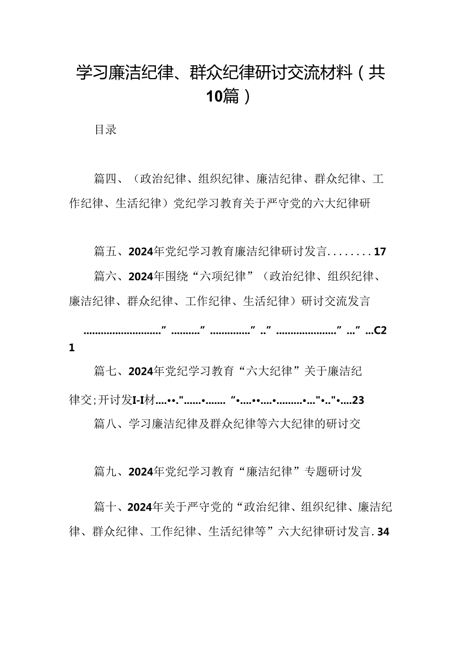 学习廉洁纪律、群众纪律研讨交流材料（共10篇）.docx_第1页