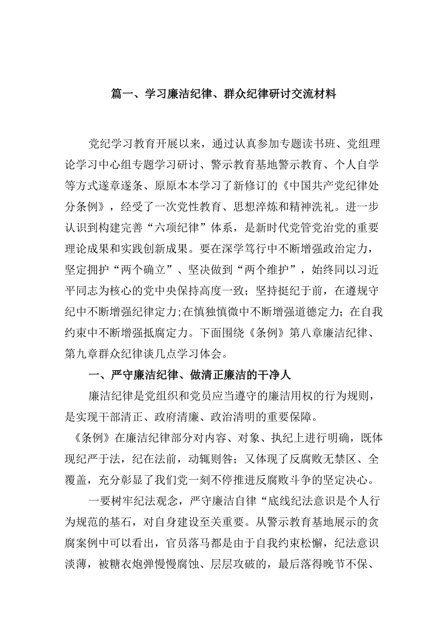学习廉洁纪律、群众纪律研讨交流材料（共10篇）.docx_第2页