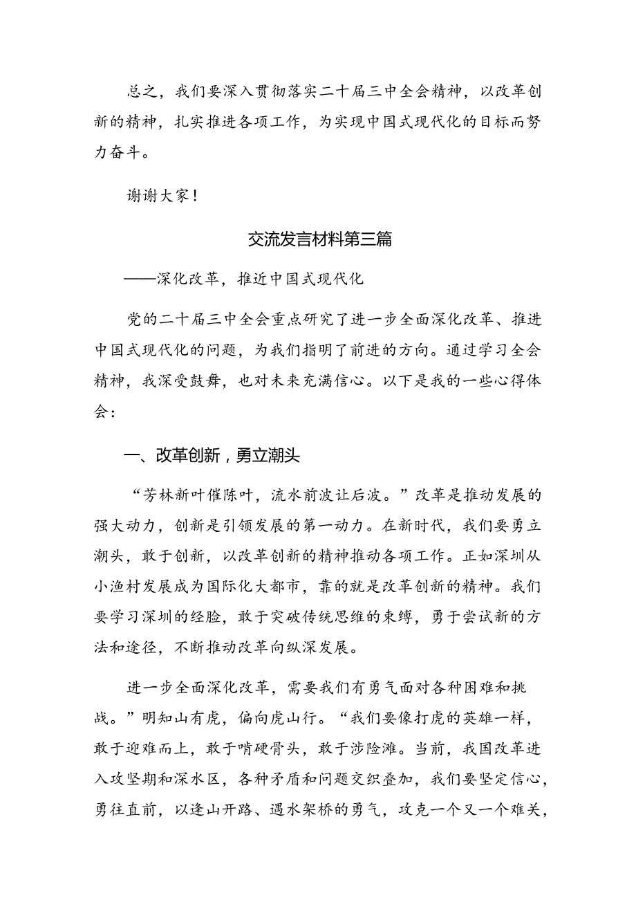 10篇2024年党的二十三中全会精神的交流发言材料.docx_第3页