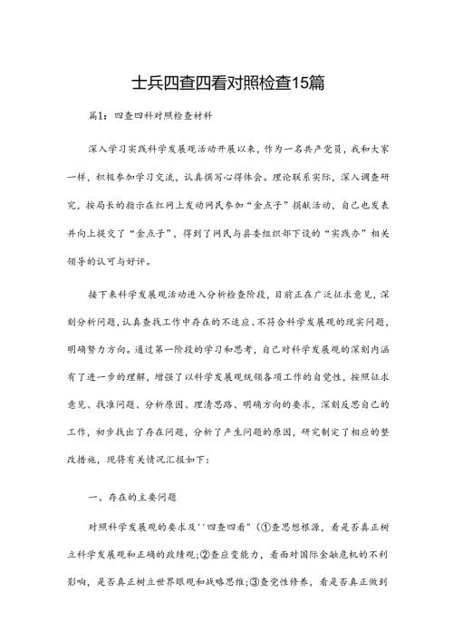 士兵四查四看对照检查15篇.docx