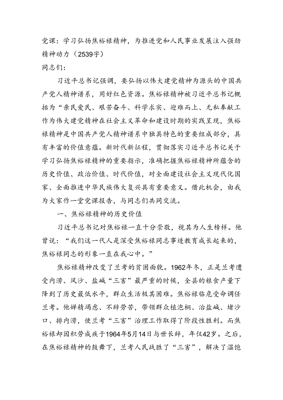 党课：学习弘扬焦裕禄精神为推进党和人民事业发展注入强劲精神动力（2539字）.docx_第1页