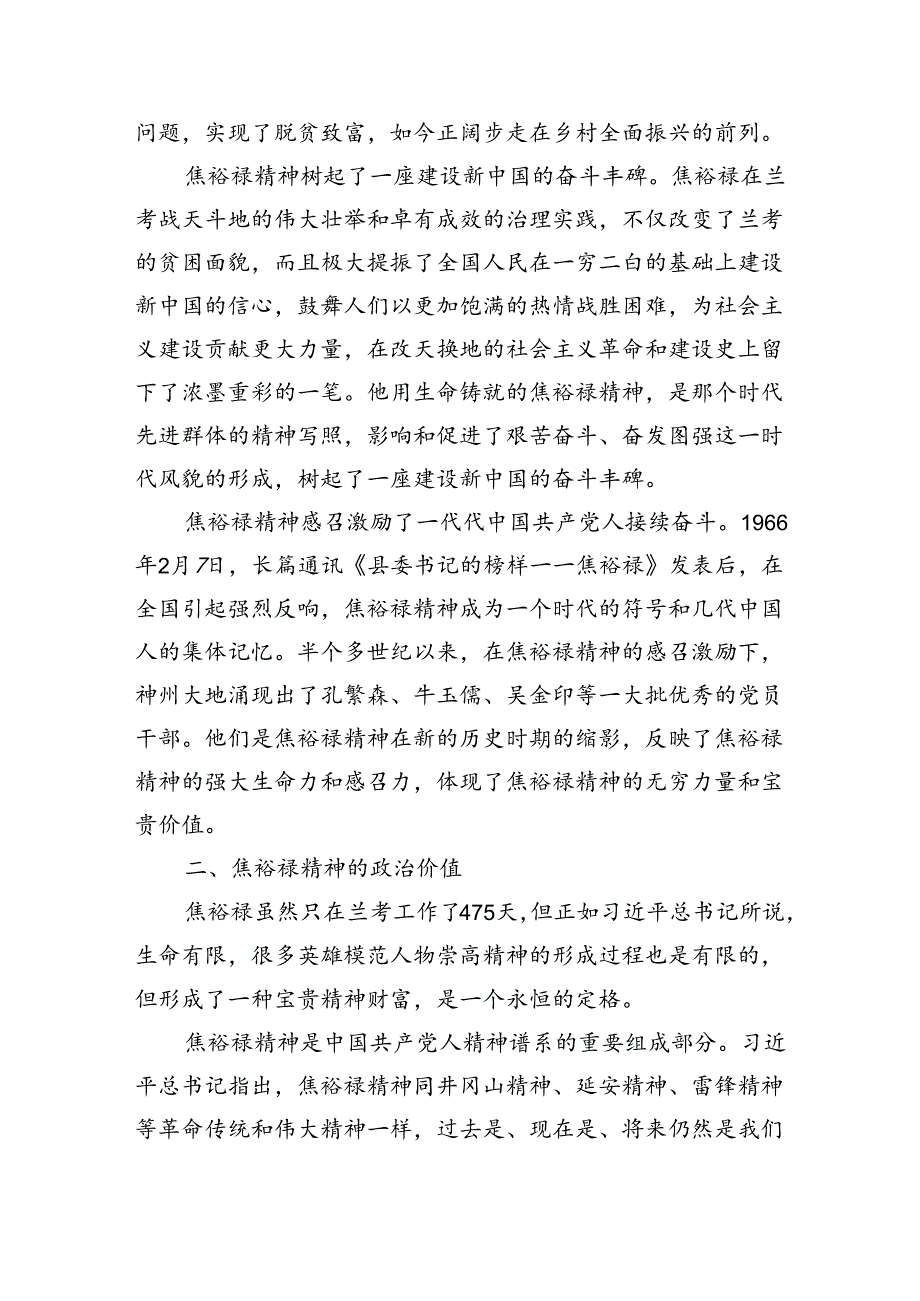 党课：学习弘扬焦裕禄精神为推进党和人民事业发展注入强劲精神动力（2539字）.docx_第2页