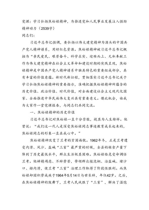 党课：学习弘扬焦裕禄精神为推进党和人民事业发展注入强劲精神动力（2539字）.docx