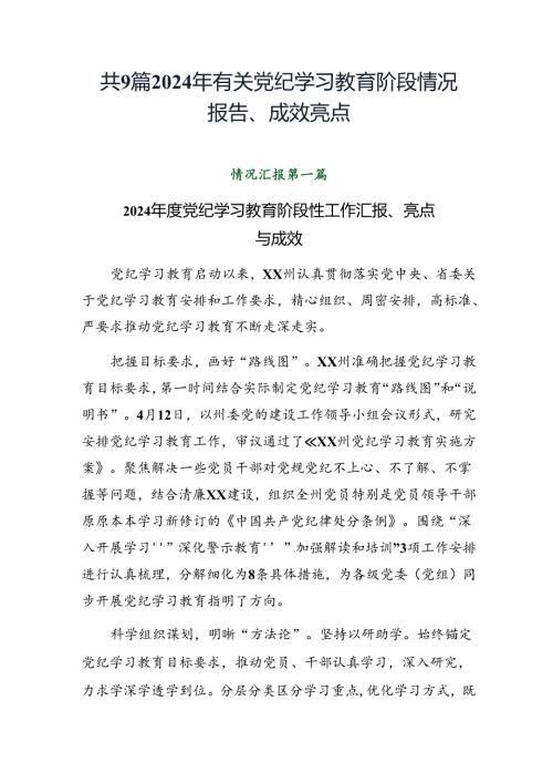 共9篇2024年有关党纪学习教育阶段情况报告、成效亮点.docx